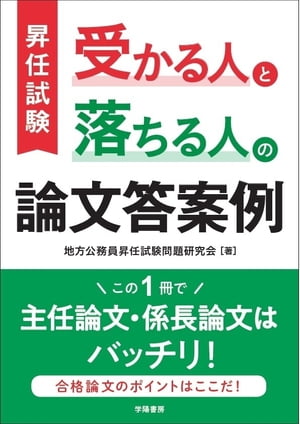 ISBN 9784313210806 昇任試験受かる人と落ちる人の論文答案例   /学陽書房/地方公務員昇任試験問題研究会 学陽書房 本・雑誌・コミック 画像