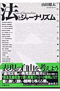 ISBN 9784313340091 法とジャ-ナリズム   /学陽書房/山田健太 学陽書房 本・雑誌・コミック 画像