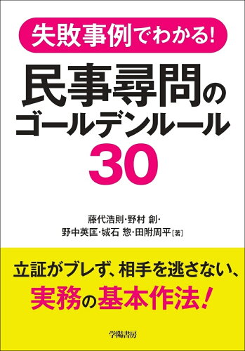 ISBN 9784313511989 失敗事例でわかる！民事尋問のゴールデンルール30/学陽書房/藤代浩則 学陽書房 本・雑誌・コミック 画像