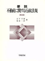 ISBN 9784313521209 要説不動産に関する行政法規   第２０版/学陽書房/日下千章 学陽書房 本・雑誌・コミック 画像