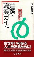 ISBN 9784313530294 進路・職業ガイド あなたの能力を活かす ’89年版/学陽書房/大矢息生 学陽書房 本・雑誌・コミック 画像