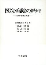 ISBN 9784313540057 医院・病院の経理 記帳・事務・決算 第2次改訂版/学陽書房/医療税務研究会 学陽書房 本・雑誌・コミック 画像