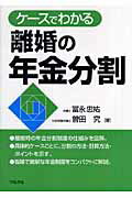 ISBN 9784313540514 ケ-スでわかる離婚の年金分割   /学陽書房/冨永忠祐 学陽書房 本・雑誌・コミック 画像