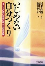 ISBN 9784313650824 いじめない自分づくり 子どもの自己変革に挑んだ教育実践  /学陽書房/福田博行 学陽書房 本・雑誌・コミック 画像