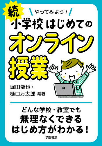 ISBN 9784313654136 続やってみよう！小学校はじめてのオンライン授業   /学陽書房/堀田龍也 学陽書房 本・雑誌・コミック 画像