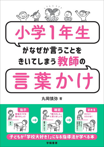 ISBN 9784313654563 小学１年生がなぜか言うことをきいてしまう教師の言葉かけ   /学陽書房/丸岡慎弥 学陽書房 本・雑誌・コミック 画像