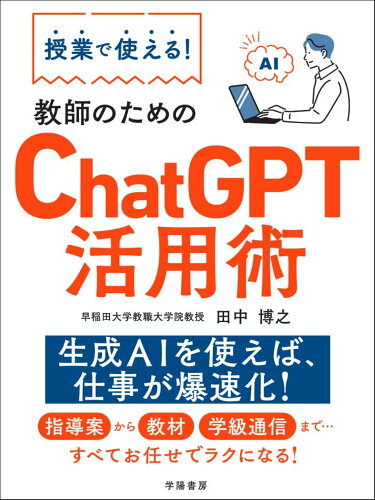 ISBN 9784313655058 授業で使える！教師のためのChatGPT活用術/学陽書房/田中博之 学陽書房 本・雑誌・コミック 画像