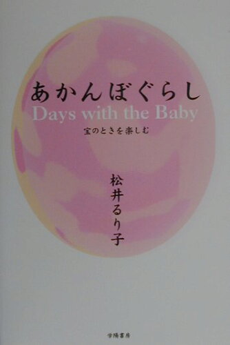 ISBN 9784313660151 あかんぼぐらし 宝のときを楽しむ  /学陽書房/松井るり子 学陽書房 本・雑誌・コミック 画像