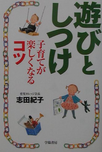 ISBN 9784313660182 遊びとしつけ 子育てが楽しくなるコツ  /学陽書房/志田紀子 学陽書房 本・雑誌・コミック 画像