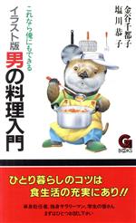 ISBN 9784313700277 イラスト版男の料理入門/学陽書房/金谷千都子 学陽書房 本・雑誌・コミック 画像