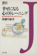 ISBN 9784313720169 幸せになる心のトレ-ニング 自分を取り戻すための１カ月プログラム  /学陽書房/手塚千砂子 学陽書房 本・雑誌・コミック 画像