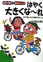 ISBN 9784313720541 はやく大きくな～れ 幼年期こそが子育てのカナメ/学陽書房/小林カツ代 学陽書房 本・雑誌・コミック 画像