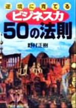 ISBN 9784313730014 逆境に克てるビジネス力５０の法則   /学陽書房/野村正樹 学陽書房 本・雑誌・コミック 画像