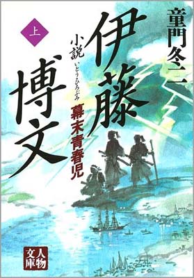 ISBN 9784313750098 小説伊藤博文 幕末青春児 上 /学陽書房/童門冬二 学陽書房 本・雑誌・コミック 画像