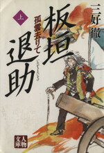 ISBN 9784313750272 板垣退助 孤雲去りて 上巻 /学陽書房/三好徹 学陽書房 本・雑誌・コミック 画像