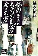 ISBN 9784313750517 私のものの見方考え方/学陽書房/松本清張 学陽書房 本・雑誌・コミック 画像