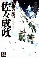 ISBN 9784313750739 佐々成政 悲運の知将  /学陽書房/遠藤和子 学陽書房 本・雑誌・コミック 画像