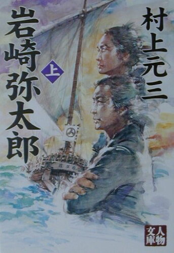 ISBN 9784313751361 岩崎弥太郎  上 /学陽書房/村上元三 学陽書房 本・雑誌・コミック 画像