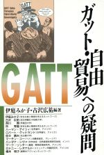 ISBN 9784313810662 ガット・自由貿易への疑問/学陽書房/伊庭みか子 学陽書房 本・雑誌・コミック 画像