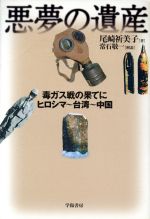 ISBN 9784313812017 悪夢の遺産 毒ガス戦の果てにヒロシマ～台湾～中国  /学陽書房/尾崎祈美子 学陽書房 本・雑誌・コミック 画像