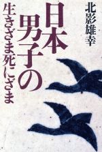 ISBN 9784313813113 日本男子の生きざま死にざま/学陽書房/北影雄幸 学陽書房 本・雑誌・コミック 画像