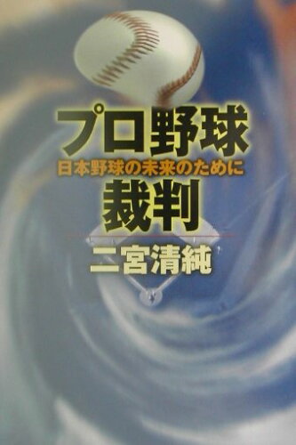 ISBN 9784313816022 プロ野球裁判 日本野球の未来のために  /学陽書房/二宮清純 学陽書房 本・雑誌・コミック 画像