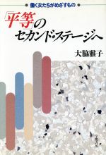 ISBN 9784313840577 「平等」のセカンド・ステ-ジへ 働く女たちがめざすもの  /学陽書房/大脇雅子 学陽書房 本・雑誌・コミック 画像