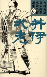 ISBN 9784313851467 吉川英治幕末維新小説名作選集 6/学陽書房/吉川英治 学陽書房 本・雑誌・コミック 画像