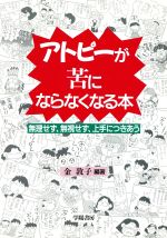 ISBN 9784313861084 アトピ-が苦にならなくなる本 無理せず、無視せず、上手につきあう  /学陽書房/金敦子 学陽書房 本・雑誌・コミック 画像