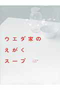 ISBN 9784313871373 ウエダ家のえがくス-プ   /学陽書房/ウエダ家 学陽書房 本・雑誌・コミック 画像