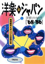 ISBN 9784313880573 洋楽ｉｎジャパン 日本で流行ったロック＆ポップス  /学陽書房/稲増竜夫 学陽書房 本・雑誌・コミック 画像