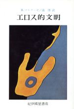 ISBN 9784314000093 エロス的文明/紀伊國屋書店/ハ-バ-ト・マルク-ゼ 紀伊国屋書店 本・雑誌・コミック 画像