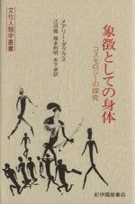 ISBN 9784314004152 象徴としての身体 コスモロジ-の探究/紀伊國屋書店/メアリ-・ダグラス 紀伊国屋書店 本・雑誌・コミック 画像