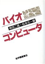 ISBN 9784314004923 バイオコンピュ-タ/紀伊國屋書店/神沼二真 紀伊国屋書店 本・雑誌・コミック 画像