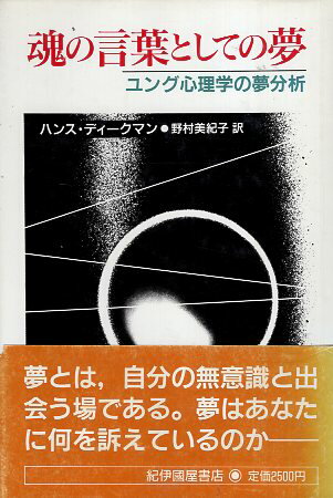 ISBN 9784314005043 魂の言葉としての夢 ユング心理学の夢分析/紀伊國屋書店/ハンス・ディ-クマン 紀伊国屋書店 本・雑誌・コミック 画像