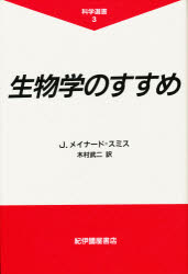 ISBN 9784314005364 生物学のすすめ   /紀伊國屋書店/ジョン・メイナ-ド・スミス 紀伊国屋書店 本・雑誌・コミック 画像