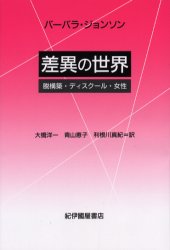 ISBN 9784314005371 差異の世界 脱構築・ディスク-ル・女性  /紀伊國屋書店/バ-バラ・ジョンソン 紀伊国屋書店 本・雑誌・コミック 画像