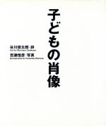 ISBN 9784314005913 子どもの肖像 ’８８／’９３  /紀伊國屋書店/谷川俊太郎 紀伊国屋書店 本・雑誌・コミック 画像