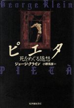 ISBN 9784314006071 ピエタ 死をめぐる随想/紀伊國屋書店/ジョ-ジ・クライン 紀伊国屋書店 本・雑誌・コミック 画像