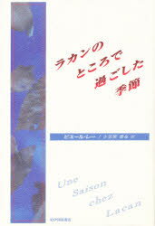 ISBN 9784314006842 ラカンのところで過ごした季節   /紀伊國屋書店/ピエ-ル・レ- 紀伊国屋書店 本・雑誌・コミック 画像