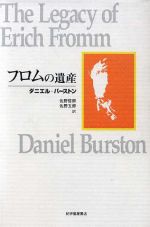 ISBN 9784314007184 フロムの遺産   /紀伊國屋書店/ダニエル・バ-ストン 紀伊国屋書店 本・雑誌・コミック 画像