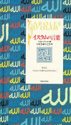 ISBN 9784314007368 イスラムの言葉   /紀伊國屋書店/ナセル・ケミ-ル 紀伊国屋書店 本・雑誌・コミック 画像