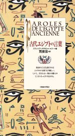 ISBN 9784314007412 古代エジプトの言葉   /紀伊國屋書店/フランソワ・グザヴィエ・エリ- 紀伊国屋書店 本・雑誌・コミック 画像