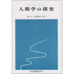 ISBN 9784314008464 人間学の探求   復刊版/紀伊國屋書店/アルノルド・ゲ-レン 紀伊国屋書店 本・雑誌・コミック 画像