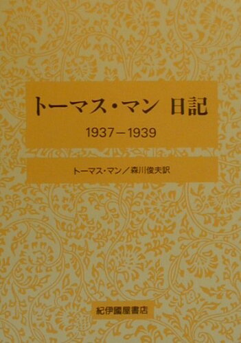 ISBN 9784314008556 ト-マス・マン日記  １９３７-１９３９ /紀伊國屋書店/ト-マス・マン 紀伊国屋書店 本・雑誌・コミック 画像