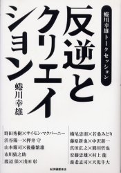 ISBN 9784314009034 反逆とクリエイション 蜷川幸雄ト-クセッション  /紀伊國屋書店/蜷川幸雄 紀伊国屋書店 本・雑誌・コミック 画像