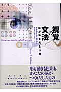 ISBN 9784314009348 視覚の文法 脳が物を見る法則  /紀伊國屋書店/ドナルド・Ｄ．ホフマン 紀伊国屋書店 本・雑誌・コミック 画像