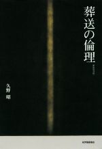 ISBN 9784314011624 葬送の倫理   新装復刊版/紀伊國屋書店/久野昭 紀伊国屋書店 本・雑誌・コミック 画像