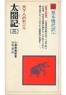 ISBN 9784315400908 太閤記 3/ニュ-トンプレス/小瀬甫庵 ニュートンプレス 本・雑誌・コミック 画像