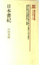 ISBN 9784315401707 日本書紀/ニュ-トンプレス/山田英雄（人文学） ニュートンプレス 本・雑誌・コミック 画像